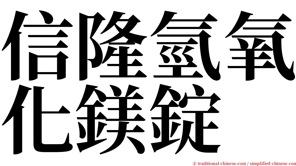 信隆氫氧化鎂錠 serif font