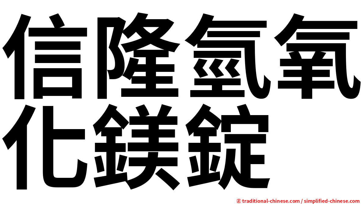 信隆氫氧化鎂錠