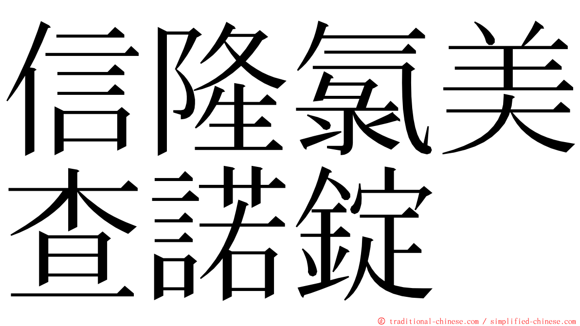 信隆氯美查諾錠 ming font