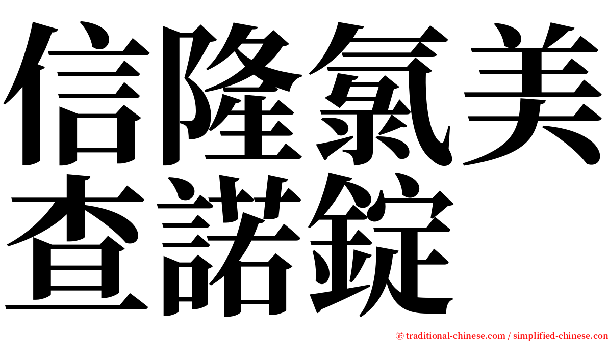 信隆氯美查諾錠 serif font