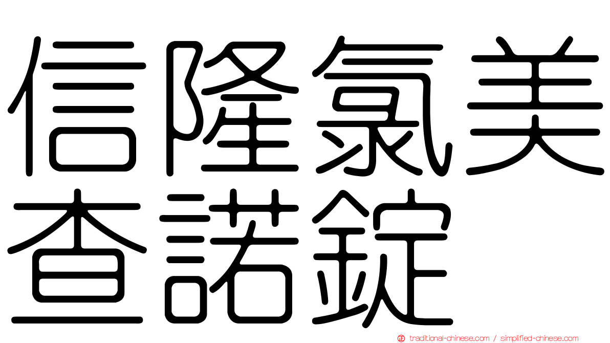 信隆氯美查諾錠