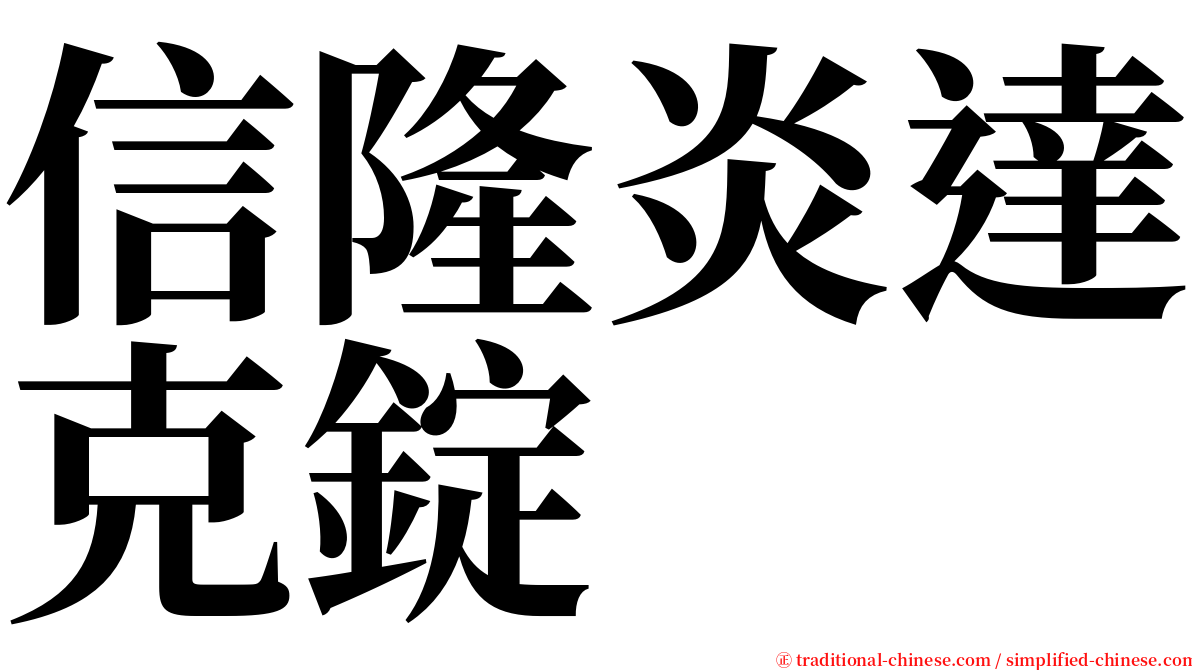 信隆炎達克錠 serif font