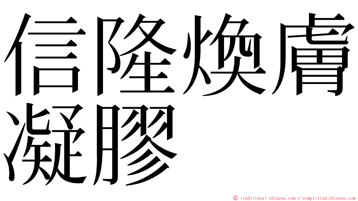 信隆煥膚凝膠 ming font