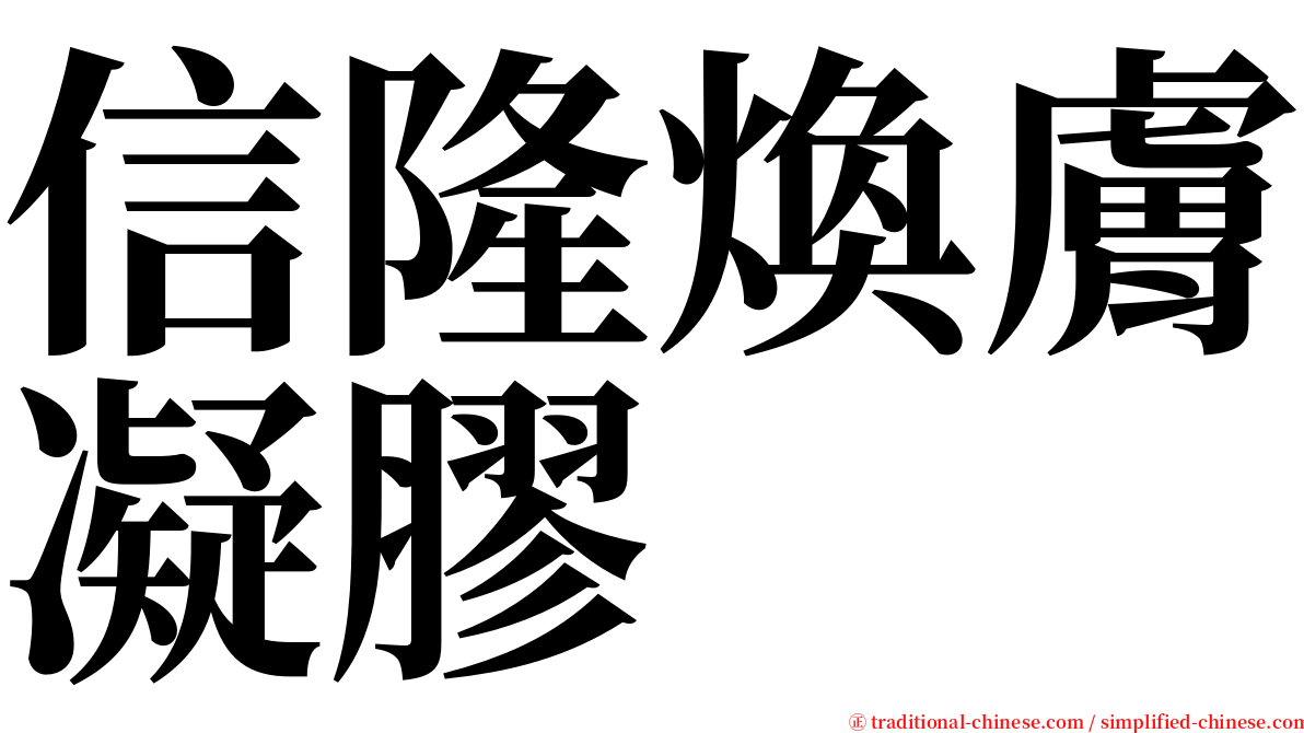 信隆煥膚凝膠 serif font