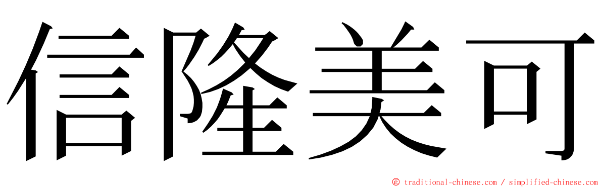 信隆美可 ming font