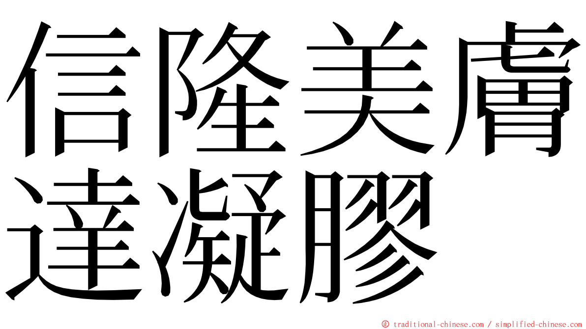 信隆美膚達凝膠 ming font