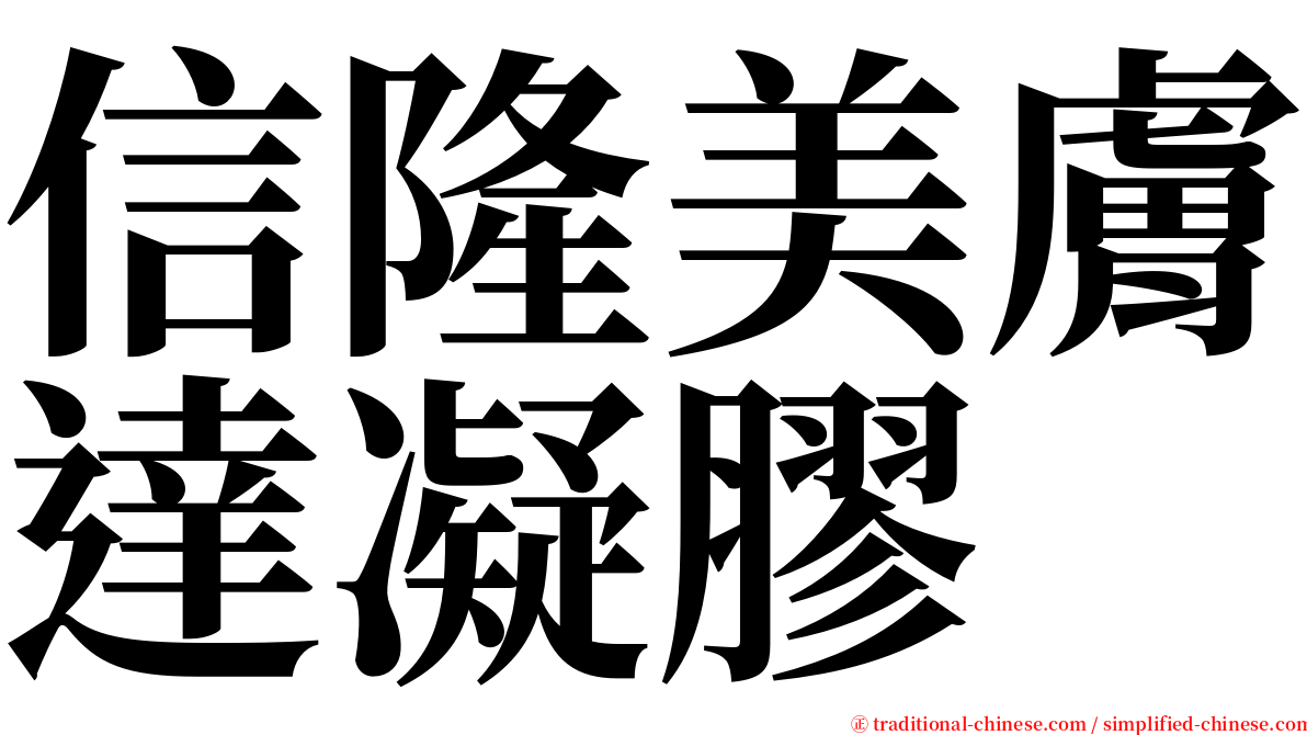 信隆美膚達凝膠 serif font