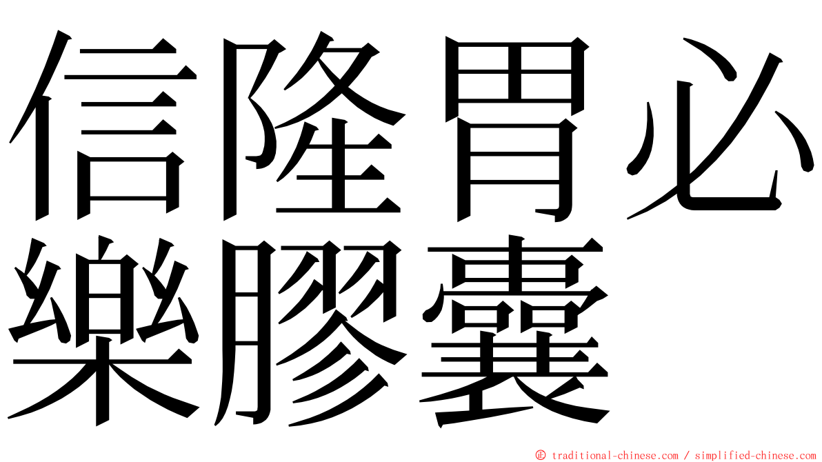 信隆胃必樂膠囊 ming font