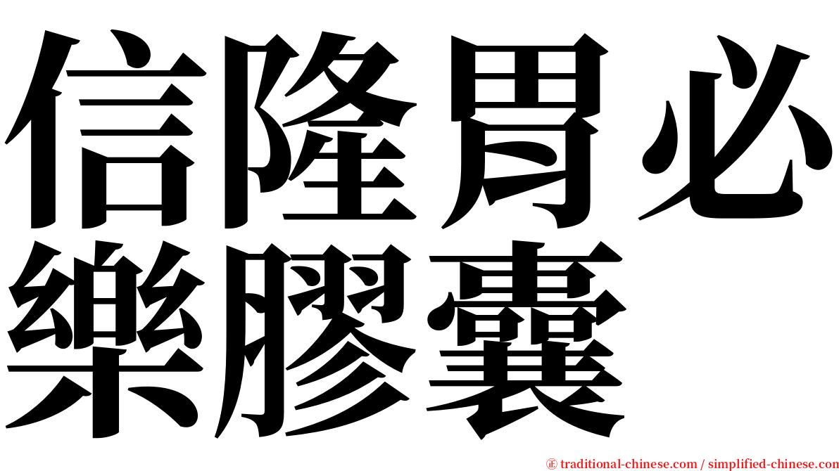 信隆胃必樂膠囊 serif font