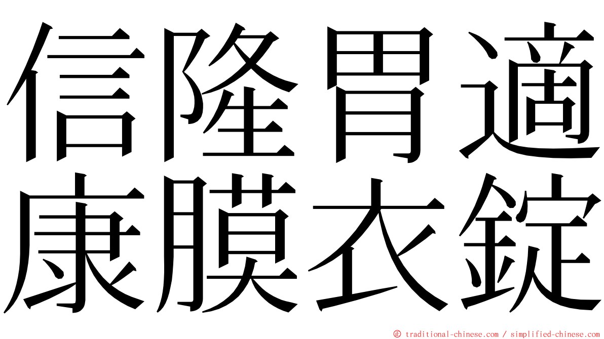 信隆胃適康膜衣錠 ming font