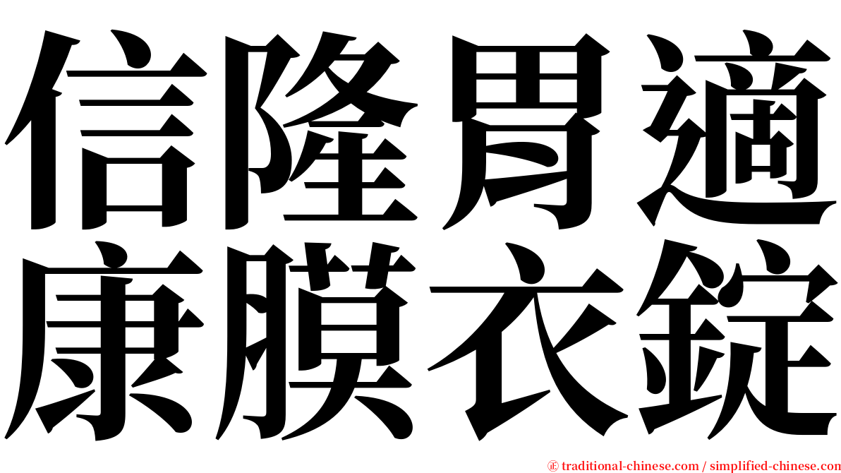 信隆胃適康膜衣錠 serif font