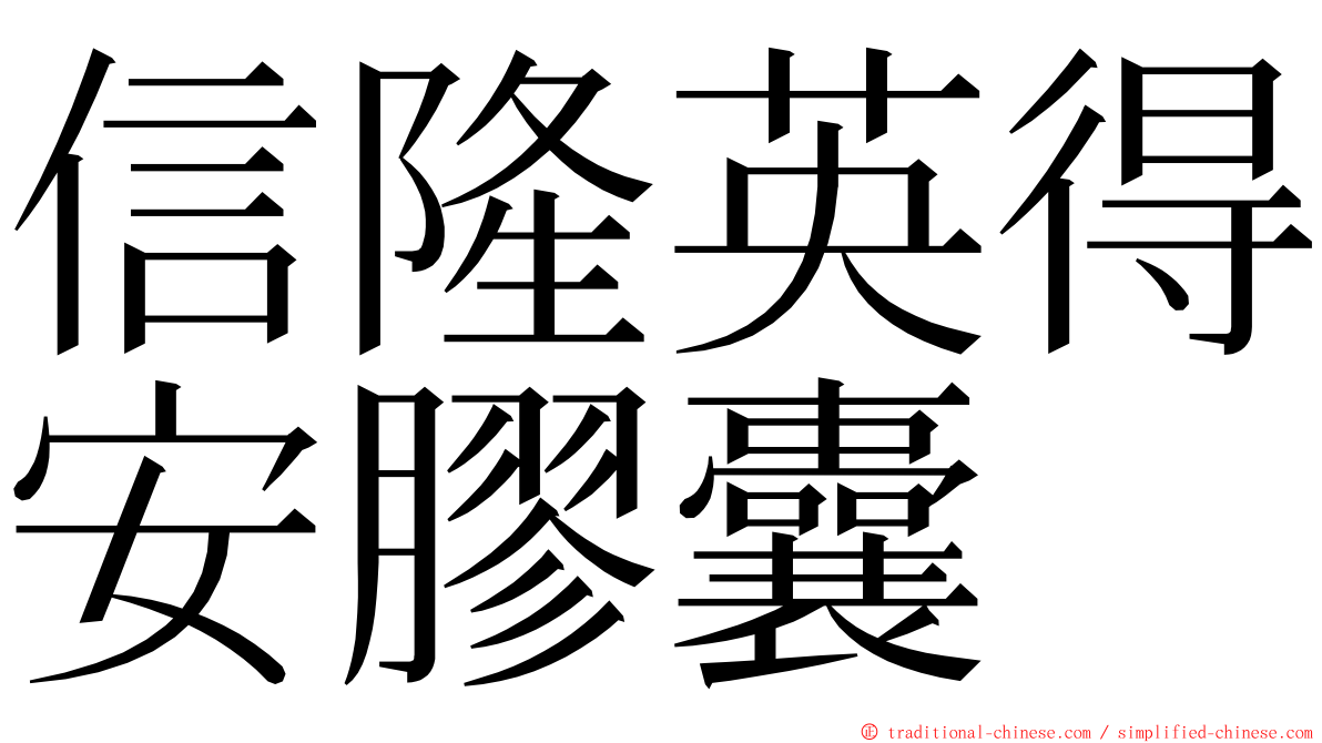 信隆英得安膠囊 ming font