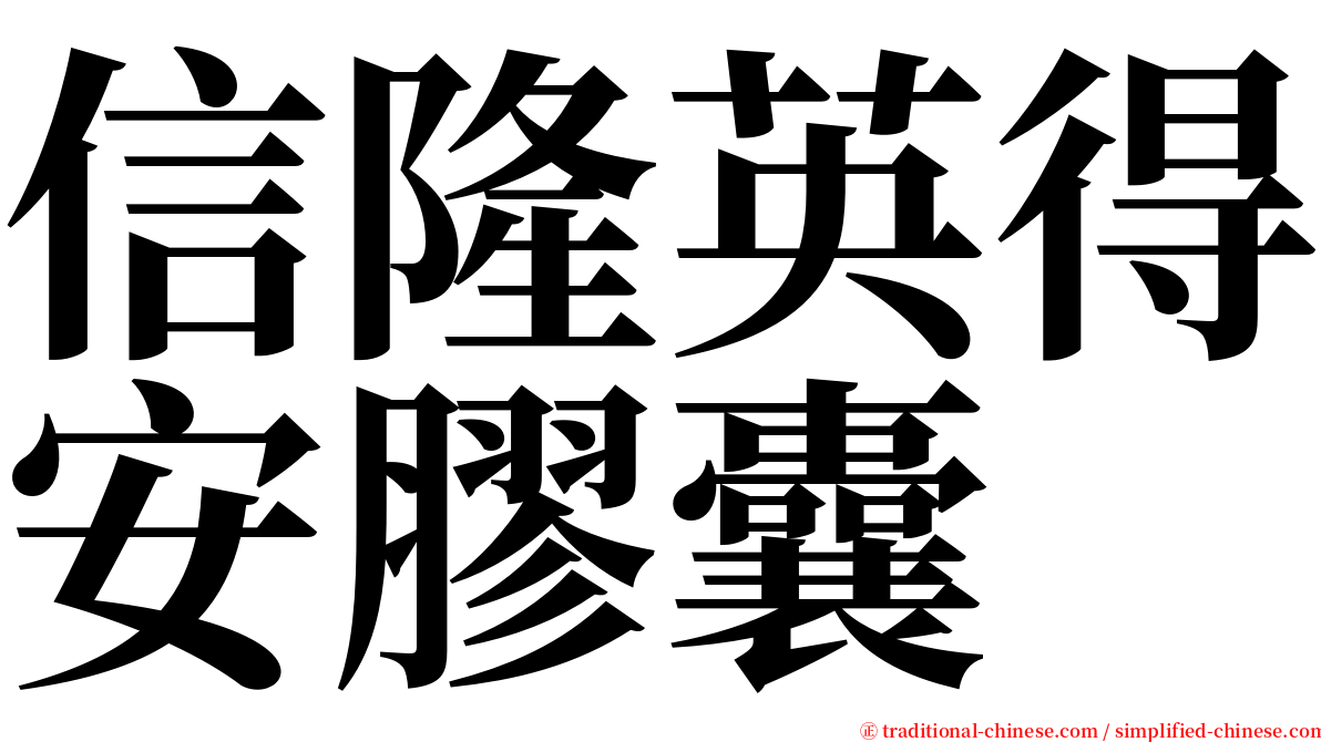 信隆英得安膠囊 serif font