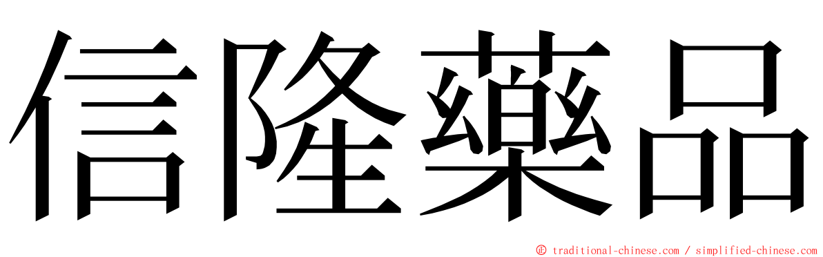 信隆藥品 ming font