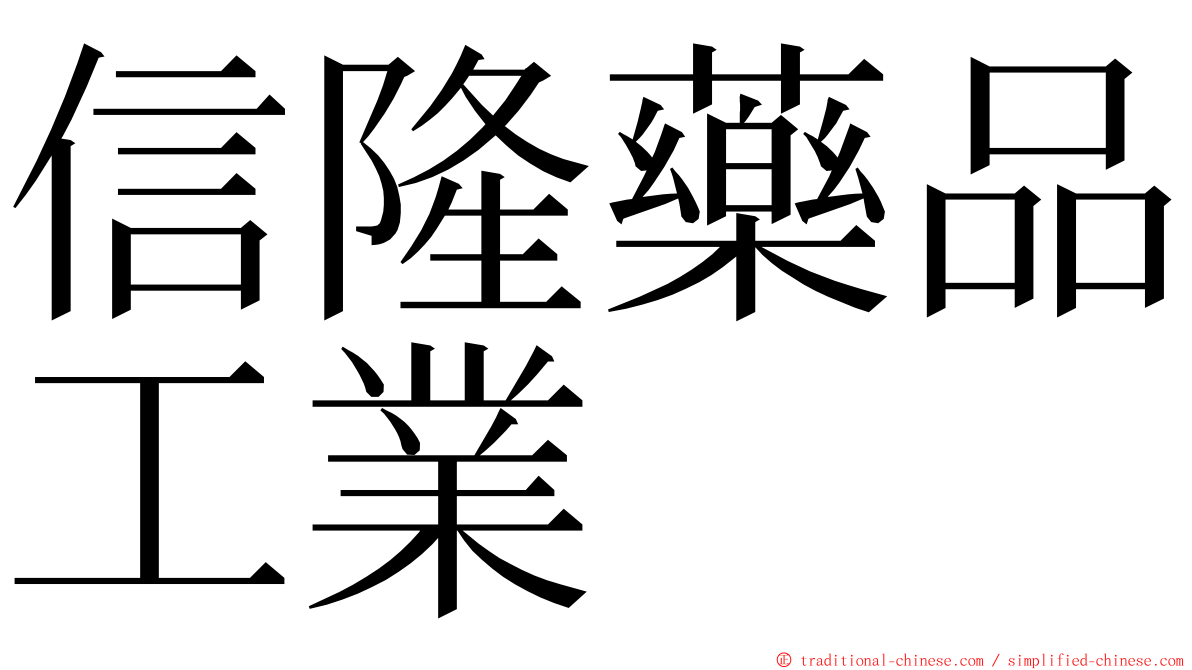 信隆藥品工業 ming font
