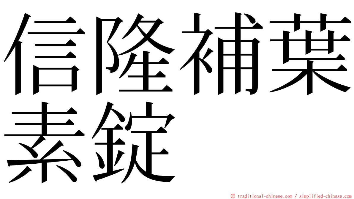 信隆補葉素錠 ming font