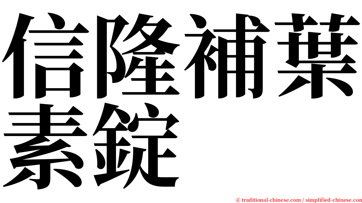 信隆補葉素錠 serif font