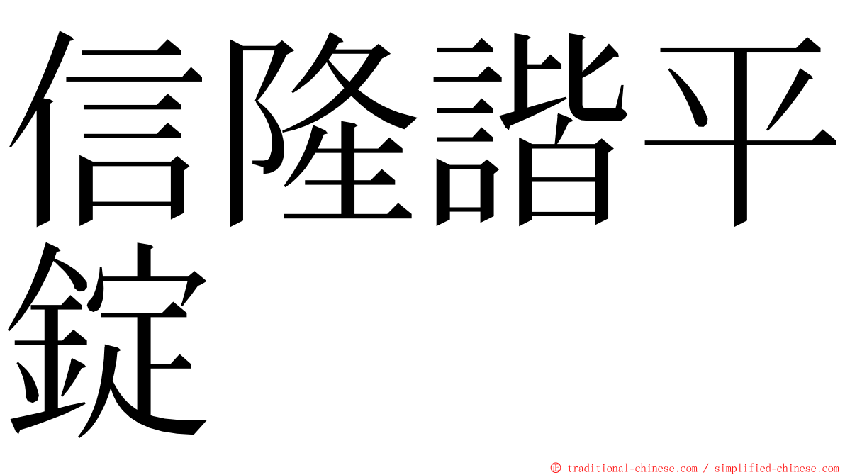 信隆諧平錠 ming font