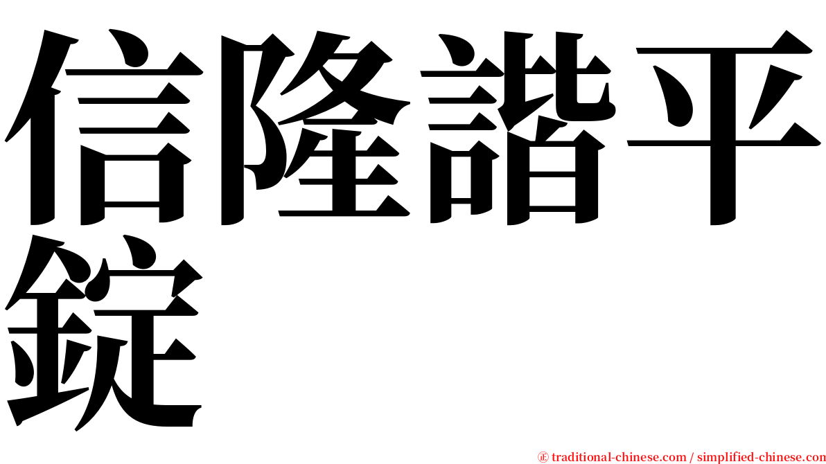 信隆諧平錠 serif font