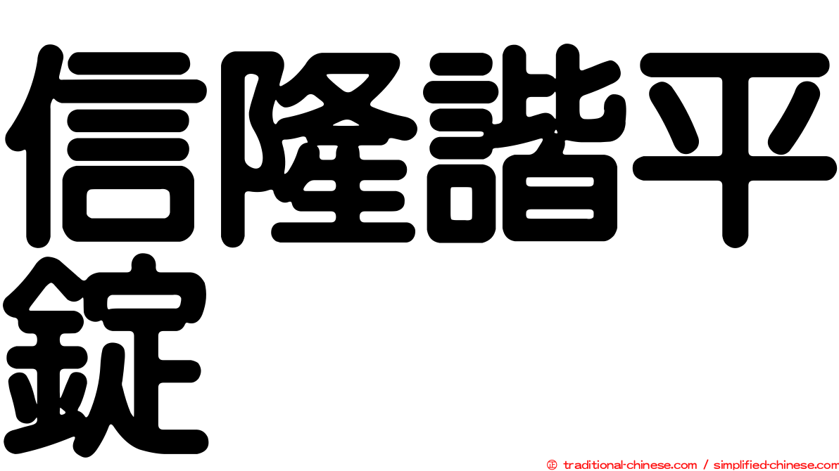 信隆諧平錠