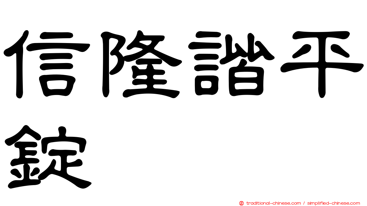 信隆諧平錠