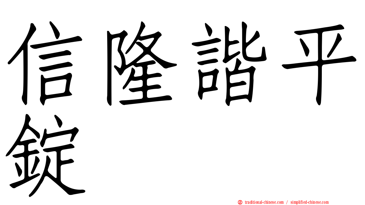 信隆諧平錠