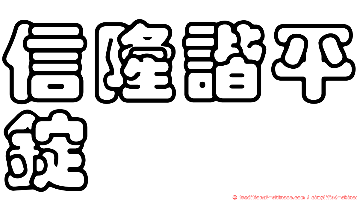 信隆諧平錠