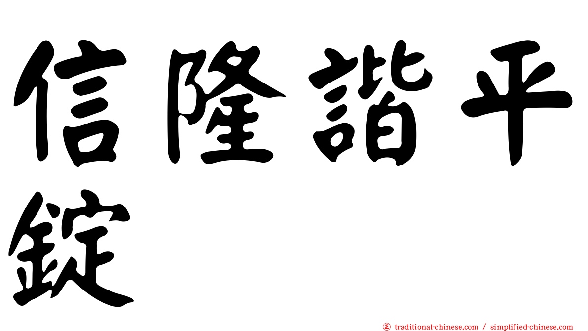 信隆諧平錠