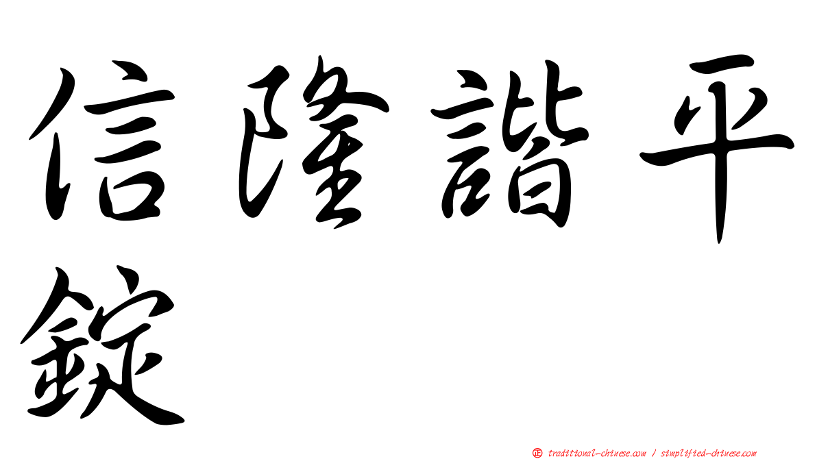 信隆諧平錠