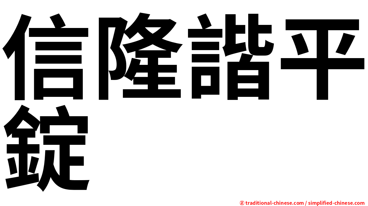 信隆諧平錠