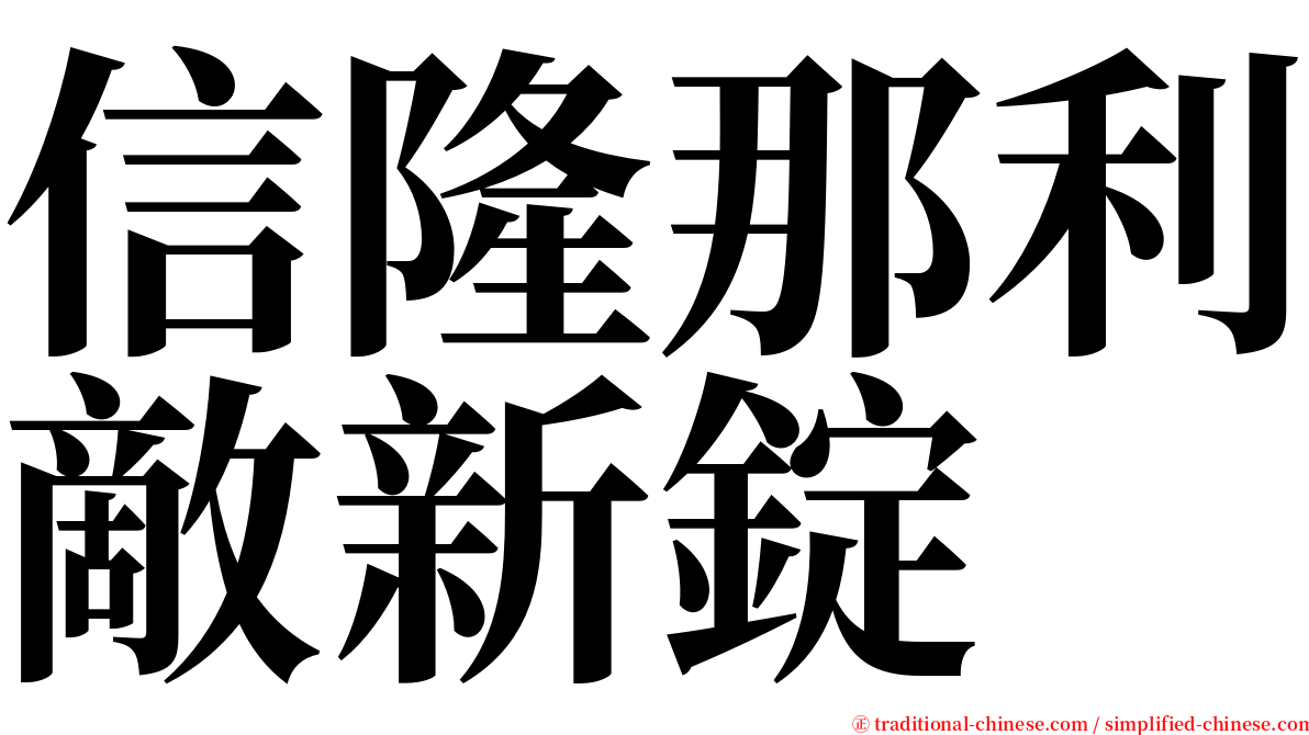 信隆那利敵新錠 serif font