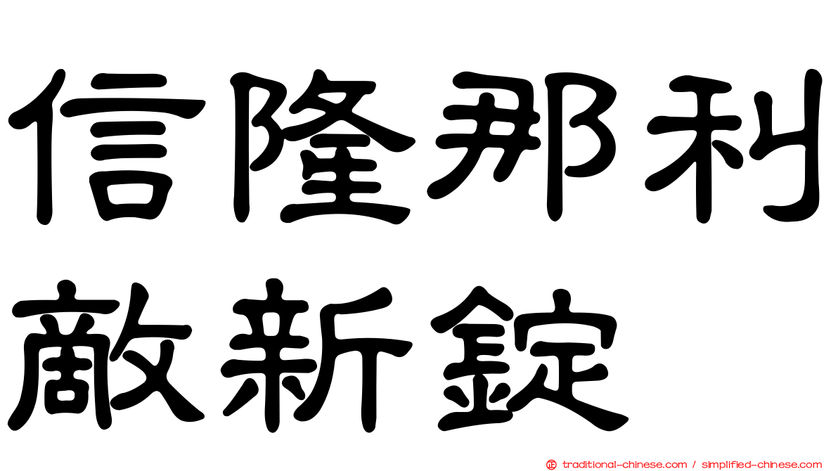 信隆那利敵新錠