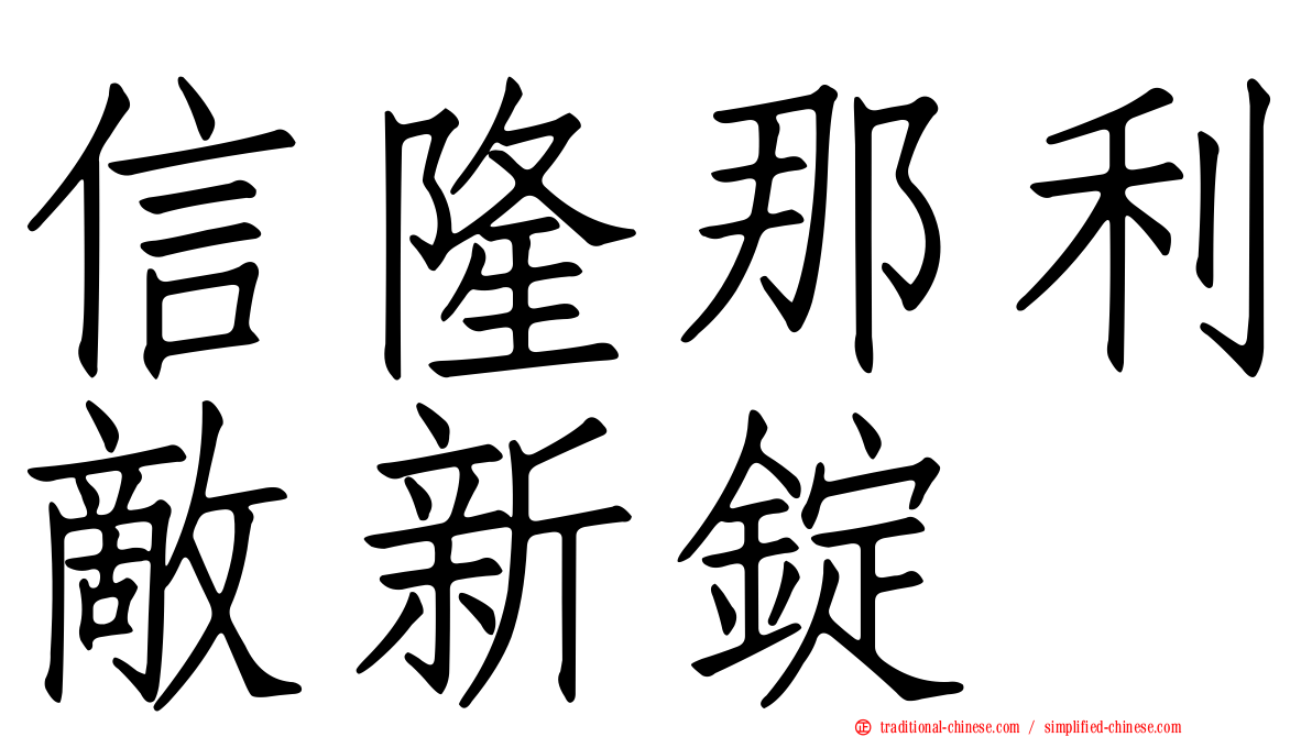 信隆那利敵新錠