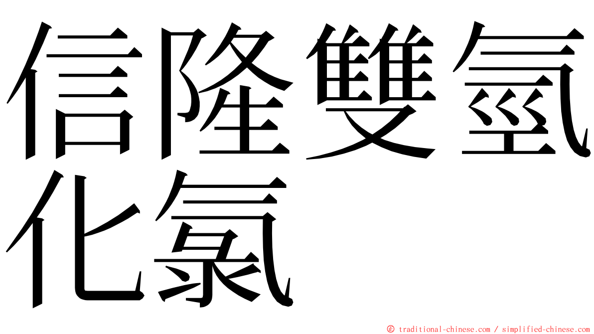 信隆雙氫化氯 ming font