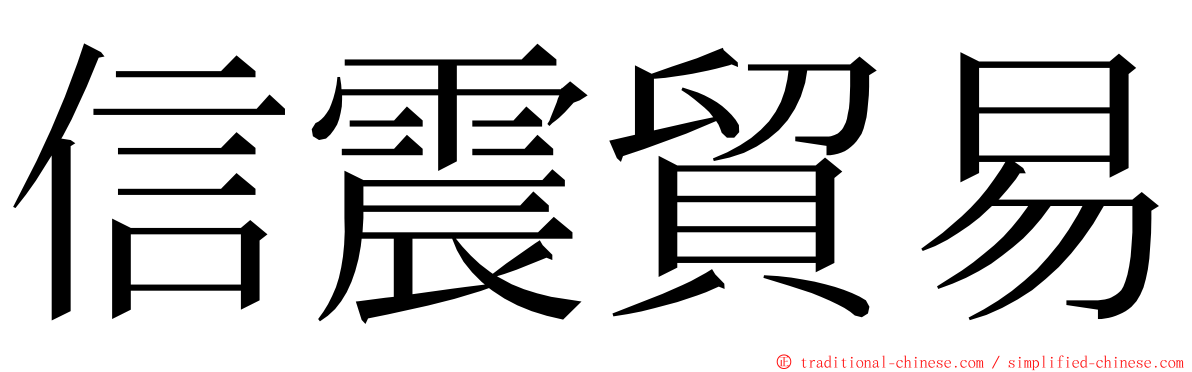 信震貿易 ming font