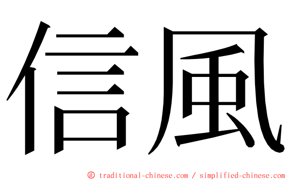 信風 ming font