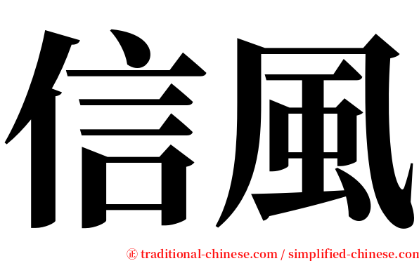 信風 serif font