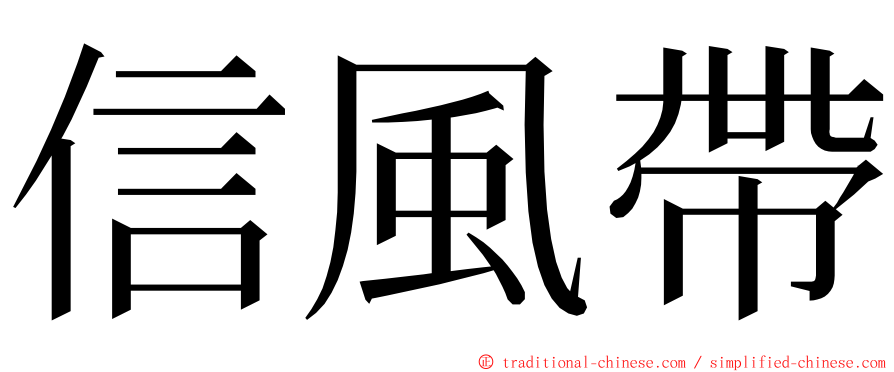 信風帶 ming font