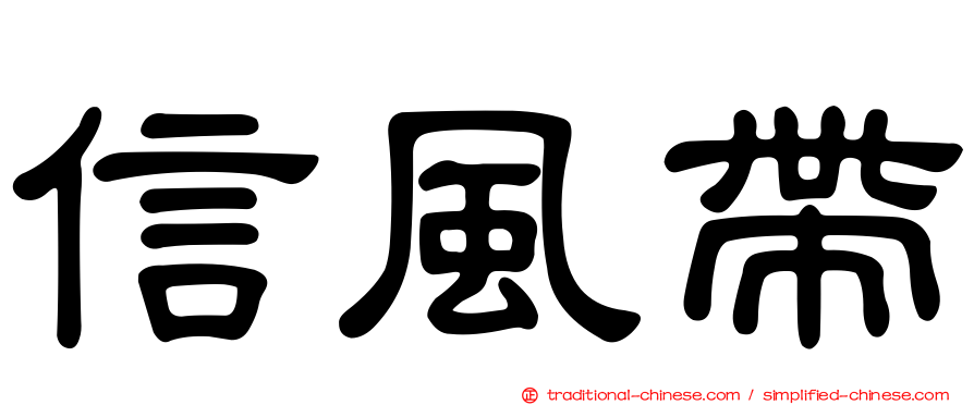 信風帶