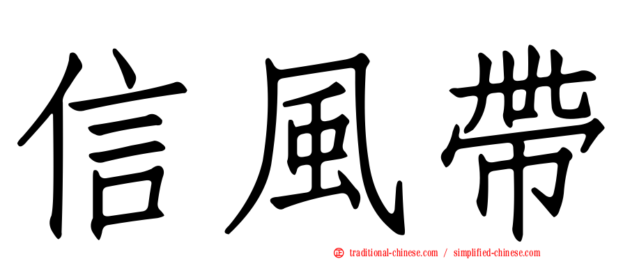 信風帶