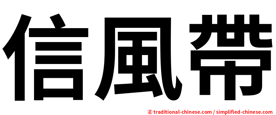 信風帶