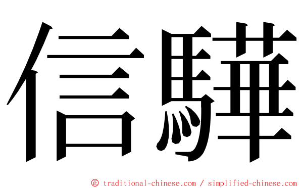 信驊 ming font