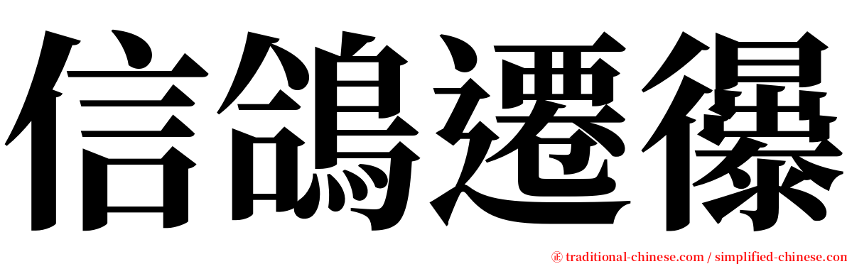 信鴿遷忁 serif font