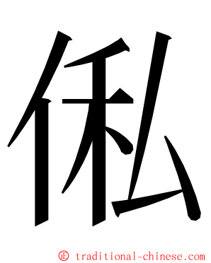 俬 ming font