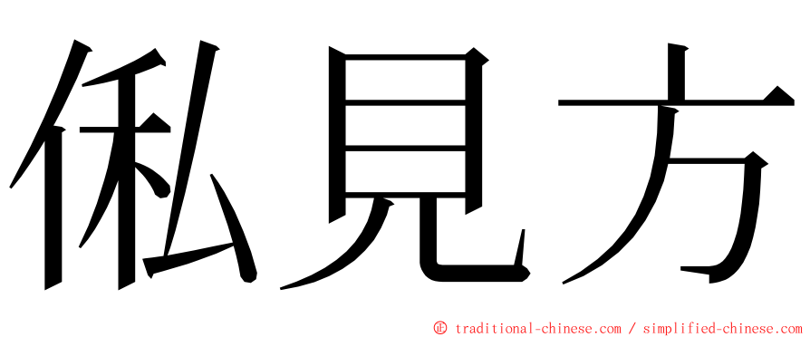 俬見方 ming font