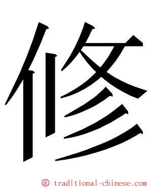 修 ming font