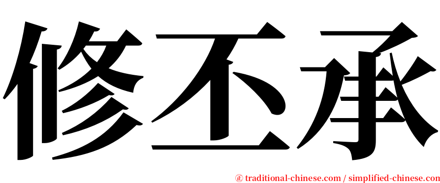 修丕承 serif font