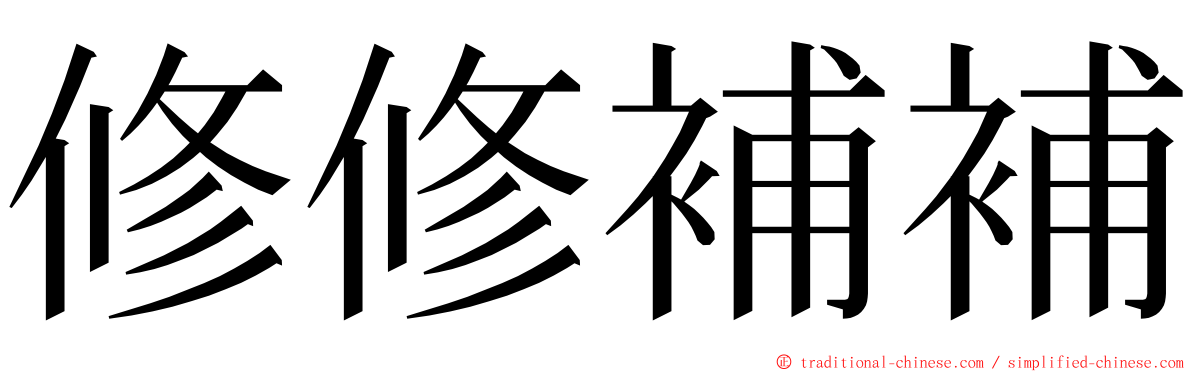 修修補補 ming font