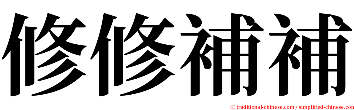 修修補補 serif font