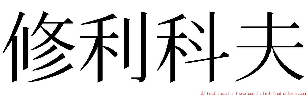 修利科夫 ming font